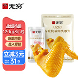 无穷 经典咸香盐焗鸡翅120g 即食肉干肉脯休闲零食鸡翅