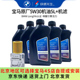 宝马（BMW）原厂机油 5W30全合成机油 发动机润滑油 4S店直供 5W30 5L+原厂机滤套餐（国五排放）
