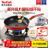 特福（Tefal）平底锅家用牛排不粘煎锅少油烟有钛煎饼锅电磁炉燃气灶通用24cm