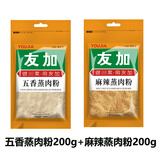 友加食品（YOU JIA） 蒸肉粉 米粉蒸肉 四川特产粉蒸排骨牛肉羊肉肥肠调味料一料多用 五香200g+麻辣200g（共400g）