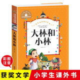 大林和小林 彩图注音版 一二三年级课外阅读书必读世界经典儿童文学少儿名著童话故事书 