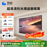 微鲸（Whaley）菲涅尔抗光幕布三色激光投影仪中长焦硬屏超短焦家用高清抵抗散斑家用客厅卧室画框幕布 4K-纳米抗光黑钛金 100英寸