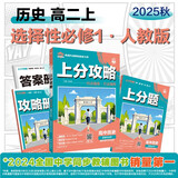 2026高中必刷题 上分攻略 高二上 历史 选择性必修 第一册 教材同步练习册 理想树图书