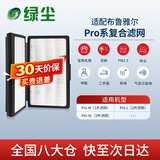 绿尘适配  布鲁雅尔Blueair空气净化器复合过滤网滤芯Pro系列Pro M/L/XL除醛除霾除PM2.5除异味二手烟