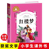 红楼梦 彩图注音版 一二三年级课外阅读书必读世界经典儿童文学少儿名著童话故事书