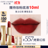 雅诗兰黛绒雾哑光唇膏557#烤栗红棕色口红礼盒化妆品套装效生日礼物送女友