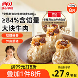 西贝莜面村安格斯大块牛肉烧麦400g 8个 儿童早餐早点烧卖加热即食生鲜面点