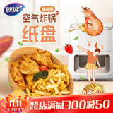 妙洁 空气炸锅专用纸托 50只 防漏油不粘锅原色烧烤烘焙家用炸锅纸盘