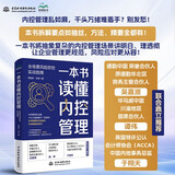 一本书读懂内控管理：全场景风险防控实战指南 用拟人化将内控管理讲明白理透彻 全场景风险防控 企业内控 风险管理 实战指南 财务内控 风险防范 企业管理