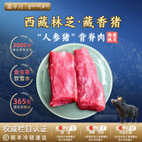 嘉平月藏香猪排骨肋排新鲜五花肉黑猪肉生鲜西藏林芝散养农家黑毛土猪 臻品背脊肉【西藏直供】 2斤