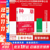 【正版包邮】种草 小红书营销实验室 于冬琪 著 首部小红书官方出品“种草营销方法论” 小红书内部使用的“营销手册” 浙江文艺出版社 新华书店旗舰店管理学市场营销图书书籍 图书