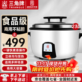 三角牌（Triangle）商用电饭煲 大容量食堂微压电饭锅酒店饭店适用10-30人 8-10人以上8-23升商用大锅 防粘大电饭锅 【经典款】23升装（适用30-45人）