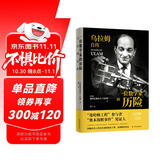 传记译林：一位数学家的历险:乌拉姆自传