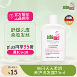 施巴（Sebamed）柔顺洗发水男女士洗发露保湿护发温和防断发防毛躁20ml
