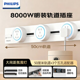 飞利浦（PHILIPS）明装轨道插座氛围灯墙壁开关面板插座8000W大功率免开槽餐边柜导轨电插排插板插线板0.5m+3*五孔白