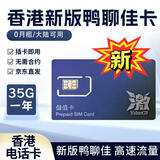 香港流量卡香港电话卡香港鸭聊佳365天15/18/60G鸭聊佳流量卡批发 新版香港移动鸭聊佳365天35G高速流量卡