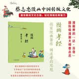 蔡志忠 漫画孝经 中华传统文化 传统文化文学经典智慧 少儿启蒙漫画故事 中小学生历史科普知识 通俗解读文化古籍 领略经典魅力