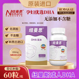 纽曼思（Nemans）【防伪可查】原名纽曼斯DHA藻油软胶囊60粒孕妇DHA新西兰原装进口 1盒60粒