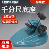 SYNTEK千分尺底座支架数显千分尺托架电子分厘卡测量固定座表座标准款