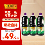  李锦记 薄盐生抽1.52kg*3 【减盐 一级】0添加防腐剂 味鲜 酱油