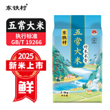 东铁村五常大米 2025年当季新米 东北大米 核心产区 执行标准GB/T19266 五斤五常大米 2.5kg*1