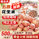 魏尔夫五香花生米山东特产脱红皮多味烤花生仁油下酒菜坚果炒货零食500g