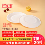 巴比客一次性纸盘餐具蛋糕盘烧烤盘西餐盘儿童DIY手工美术画纸碟7寸20只