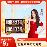 好时（Hershey’s）巴旦木牛奶巧克力 40g整块 休闲零食糖果 婚庆喜糖 伴手礼 礼品