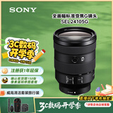 索尼（SONY）FE 24-105mm F4 全画幅标准变焦微单相机G镜头 E卡口(SEL24105G)