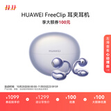 华为FreeClip 耳夹耳机 开放式无线蓝牙耳机 舒适稳固佩戴/长续航 流光紫