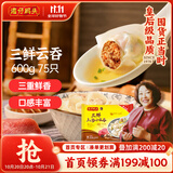 湾仔码头上汤小云吞三鲜600g75只馄饨早餐夜宵速食冷冻食品混沌