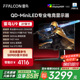 FFALCON雷鸟U9 27英寸4K165Hz 2304分区QD-MiniLED高刷电竞显示器 Type-C 90W HDR1400 旋转升降 电脑显示屏