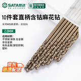 世达（SATA）直柄含钴麻花钻 52320 10件套2.0MM