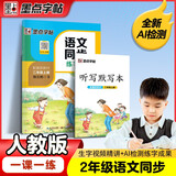 墨点字帖 语文同步二年级上册 笔顺笔画同步练字帖视频版 附赠听写默写本 人教版2年级课外阅读钢笔铅笔字帖楷书描红本偏旁部首拼音控笔训练字帖 （共2册）