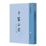 卜筮正宗 中华书局