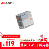 魅族（MEIZU）PANDAER 65/67W 三口 GaN电源充电头  白金独角兽 多协议快充充电器 支持电脑/平板/苹果手机快充