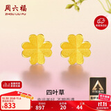 周六福足金999四叶草黄金耳钉女耳饰生日礼物计价AA096009 一对 约0.73g