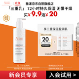 雅漾（Avene）会员试用小样 三重保湿盈润乳10ml*2乳液面霜 效期至26.6
