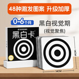 宝宝视觉激发普及版 黑白卡1（两版随机发）0-6个月宝宝视觉激发 婴儿追视卡彩色卡视觉激发闪卡 宝宝视觉激发挂挂卡婴幼儿启蒙书籍认知卡