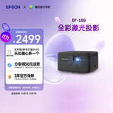 爱普生（EPSON）EF-15B 家用投影仪 3LCD高亮家庭影院智能投影机（0.62”大芯片 1000流明 激光）