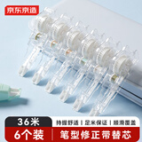 京东京造【热门商品】36m笔型修正带替芯 大容量可换替芯 涂改带改正带 学生文具开学必备 6个装JD4002