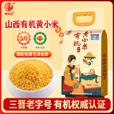 晋味美有机山西黄小米5斤 山西特产黄小米 小米杂粮 五谷杂粮粥 真空装
