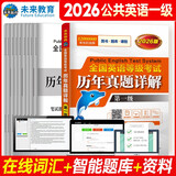 未来教育2026年全国英语等级考试教材配套试卷一级历年真题详解习题库公共英语PETS-1考试用书