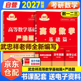 新版2027考研高等数学【 武忠祥基础篇+严选题】2本套（数学一二三通用）可搭张剑英语肖秀荣腿姐政治李永乐复习全书武忠祥高数基础辅导讲义线性代数张宇基础30讲强化36讲1000题使用 
