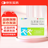 [立维宁] 乌苯美司片10mg*15片/盒