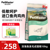佩玛思特猫粮 深海鱼鸡肉系列 成猫幼猫低敏猫主粮 佩玛斯特 毛发管理成猫粮10kg