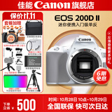 佳能200d二代 单反相机入门级  vlog踏青便携家用迷你单反数码照相机 下单抽拉布布&金豆 200D II白拆单机身【不含镜头无法拍照】 官方标配【不含内存卡相机包等必要配件 推荐选套餐】
