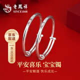 老凤祥福气平安宝宝银手镯足银婴儿银饰推拉镯子一对周岁满月新生儿礼物 京速达·足银约26g【平安喜乐宝宝童镯】