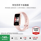 华为（HUAWEI）手环 9 标准版【咨询享优惠】运动智能两周续航心率睡眠血氧监测游泳防水送男女士朋友礼物10 拂晓粉【晒单二选一】