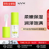 NYX逆色护唇油#01透明裸4.8ml 保湿滋润唇釉唇蜜唇膏润唇 到期26.04